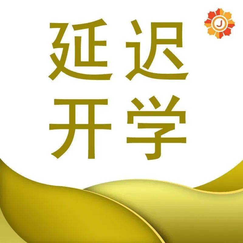 延迟开学！多地职校发通知_多所高校发布延迟开学通知_时间_职业