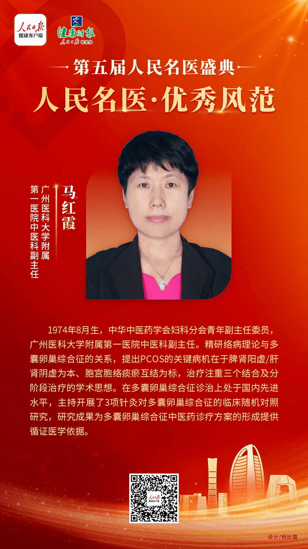 第五届人民名医盛典在京举行,我院马红霞教授入选人民名医榜单_学术