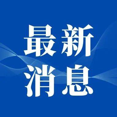 延迟开学!推迟报到!多所学校通知_多所高校发布延迟开学通知_调整_时间