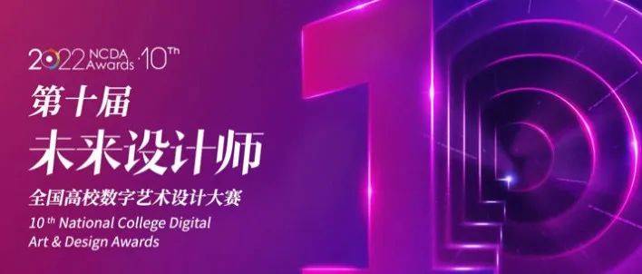 喜报 | 我校学子在第十届全国高校数字艺术设计大赛中斩获佳绩_全国性_未来_竞赛