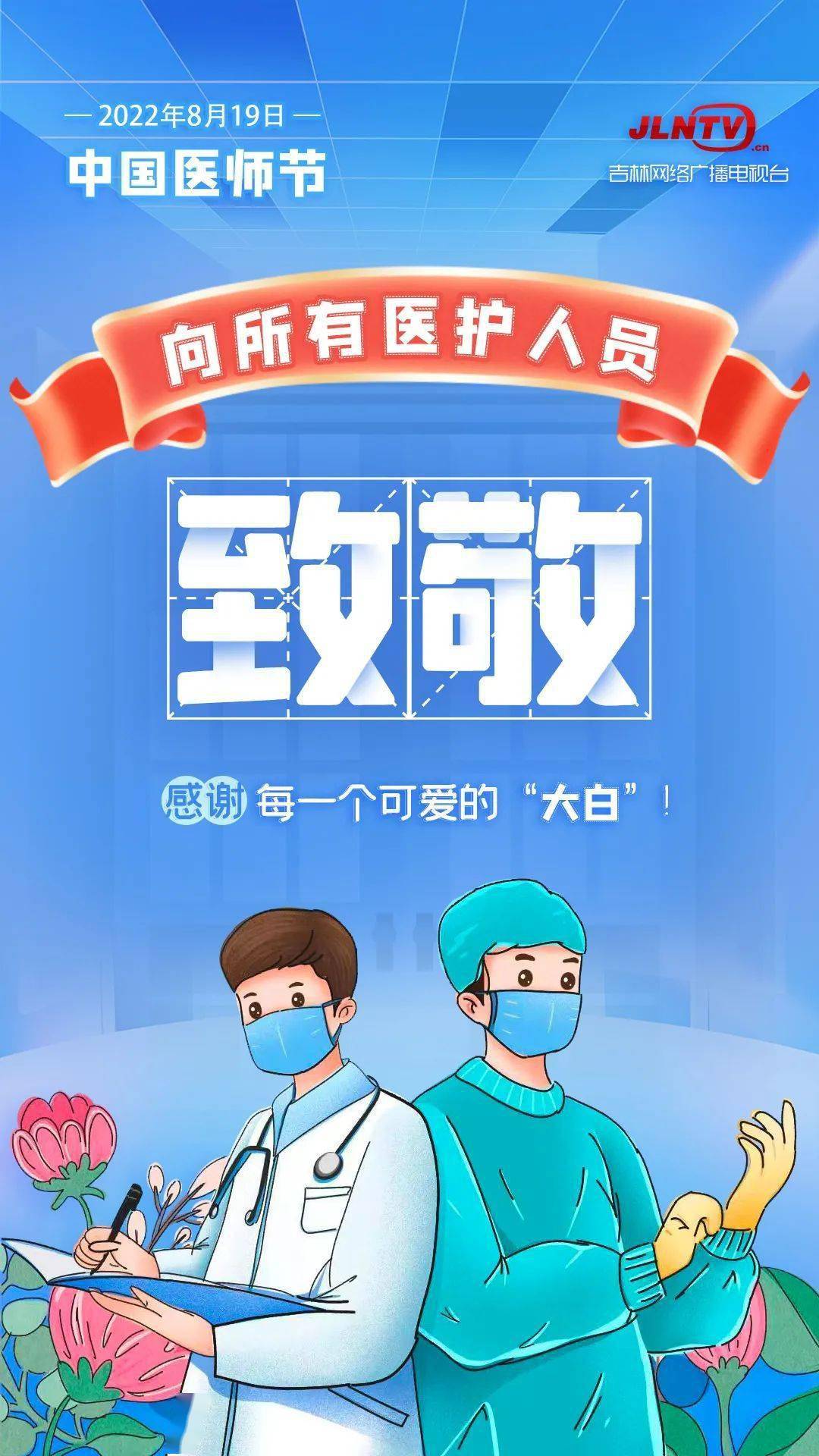 中国医师节丨感谢每一个可爱的"大白"_医生_守护_病魔