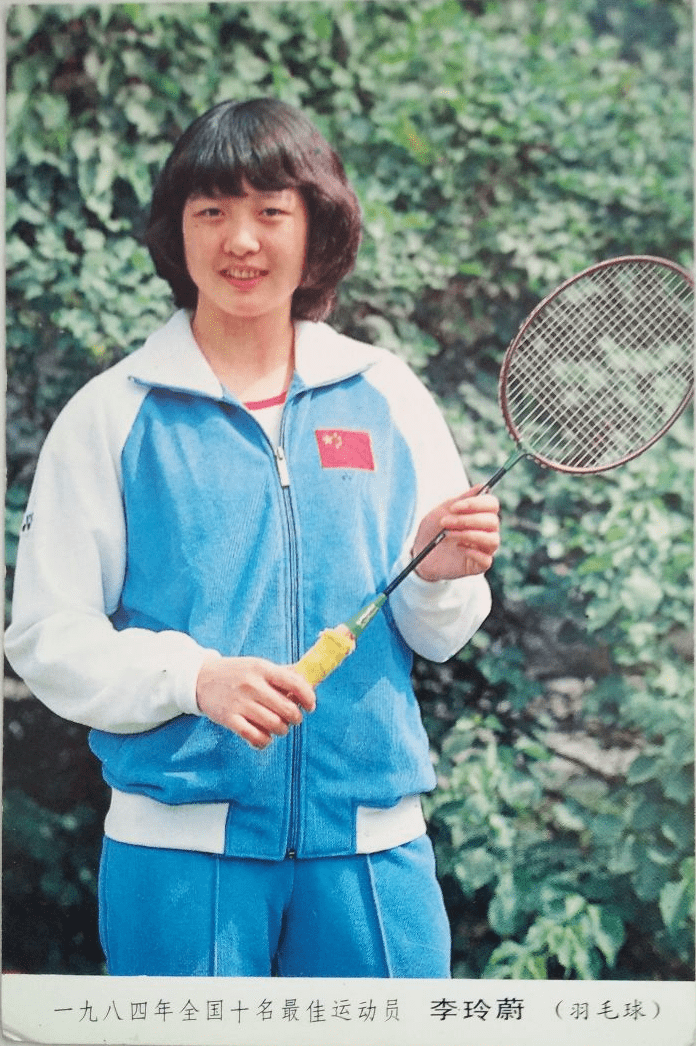 "羽坛皇后"李玲蔚:曾与歌星安冬是妯娌,丈夫是她的坚强后盾_羽毛球