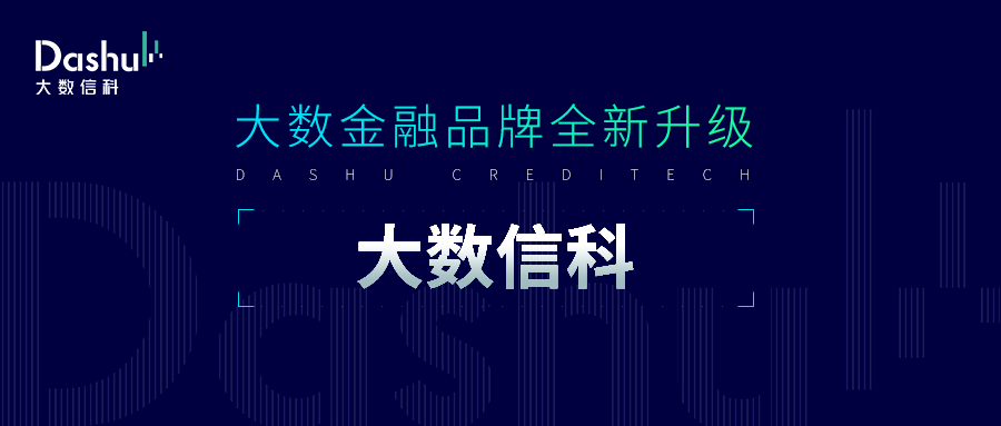 会员动态 | 大数金融品牌升级为大数信科