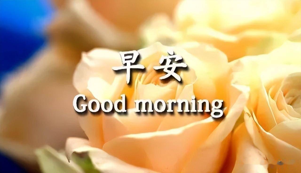 goodmorning微信图片