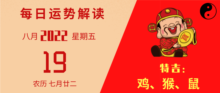 8月19日生肖运势如何看(2021年8月19日特吉生肖运势)