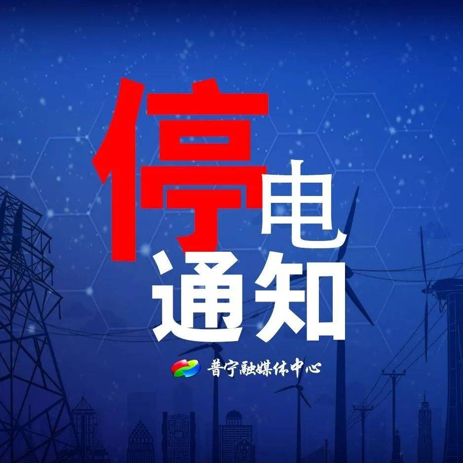 市区部分区域停电敬告_普宁_揭阳_广东