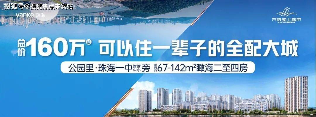 首页-珠海金湾【万科海上城市】究竟发生了什么事?