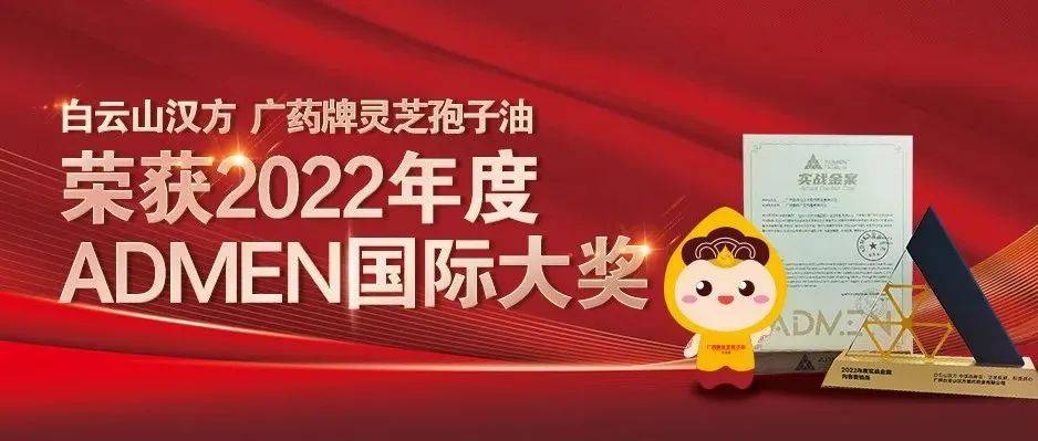 彰显匠心， 广药牌灵芝孢子油荣获2022年度ADMEN国际大奖！_品牌_传播_中国