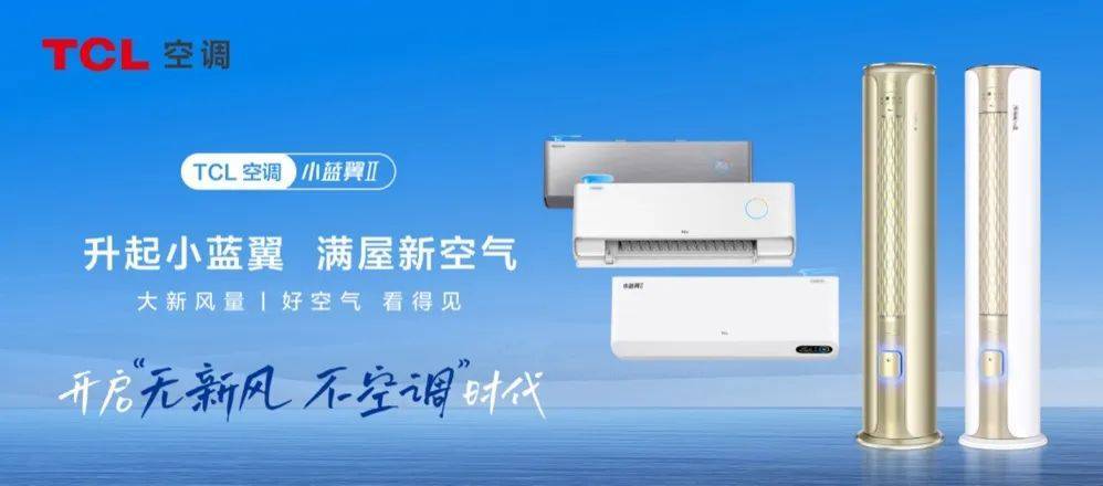 TCL空调打赢新周期“主动仗”：逆势破局定调2023冷年走势-家电圈官网