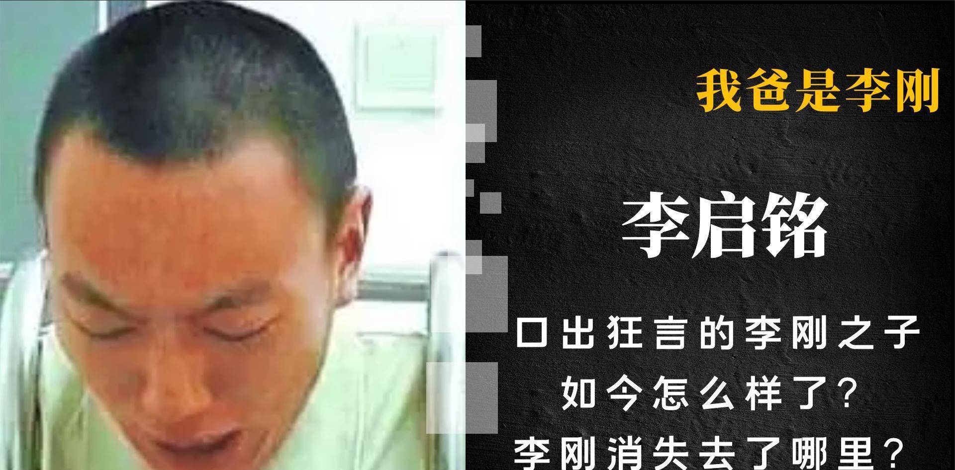 口出狂言的李启铭如今怎样了?李刚或已不在人世?真相究竟如何?