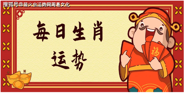 今日生肖運勢〕2022年8月22日屬相小運與特吉生肖_五行_事情_工作