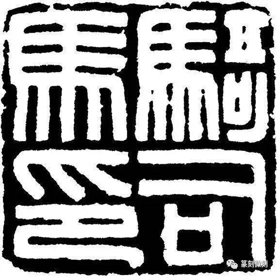 一周临多少印为宜?附经典汉印正反印稿!_篆刻_时候_印谱