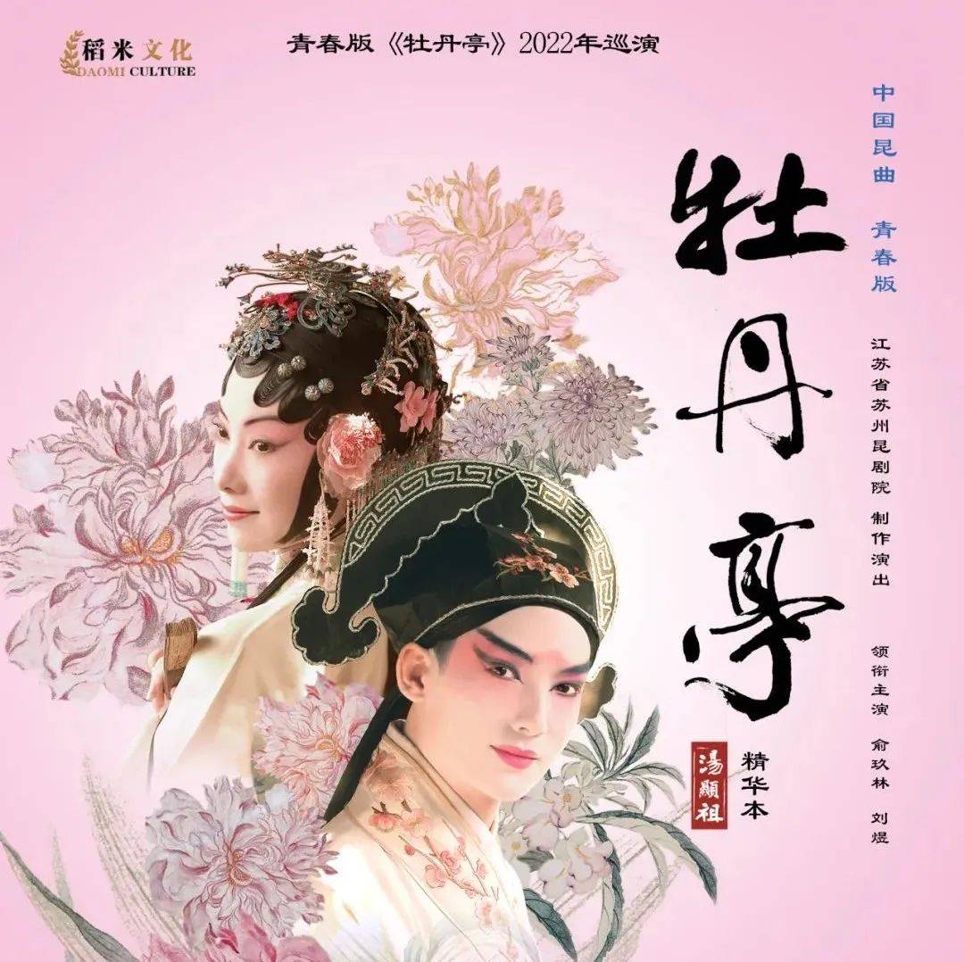 今日上演 | 一部浪漫绮丽的昆剧经典_江苏省_牡丹亭_昆曲