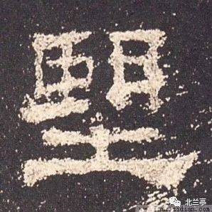 每日一字 | 望_王羲之_金文_字形