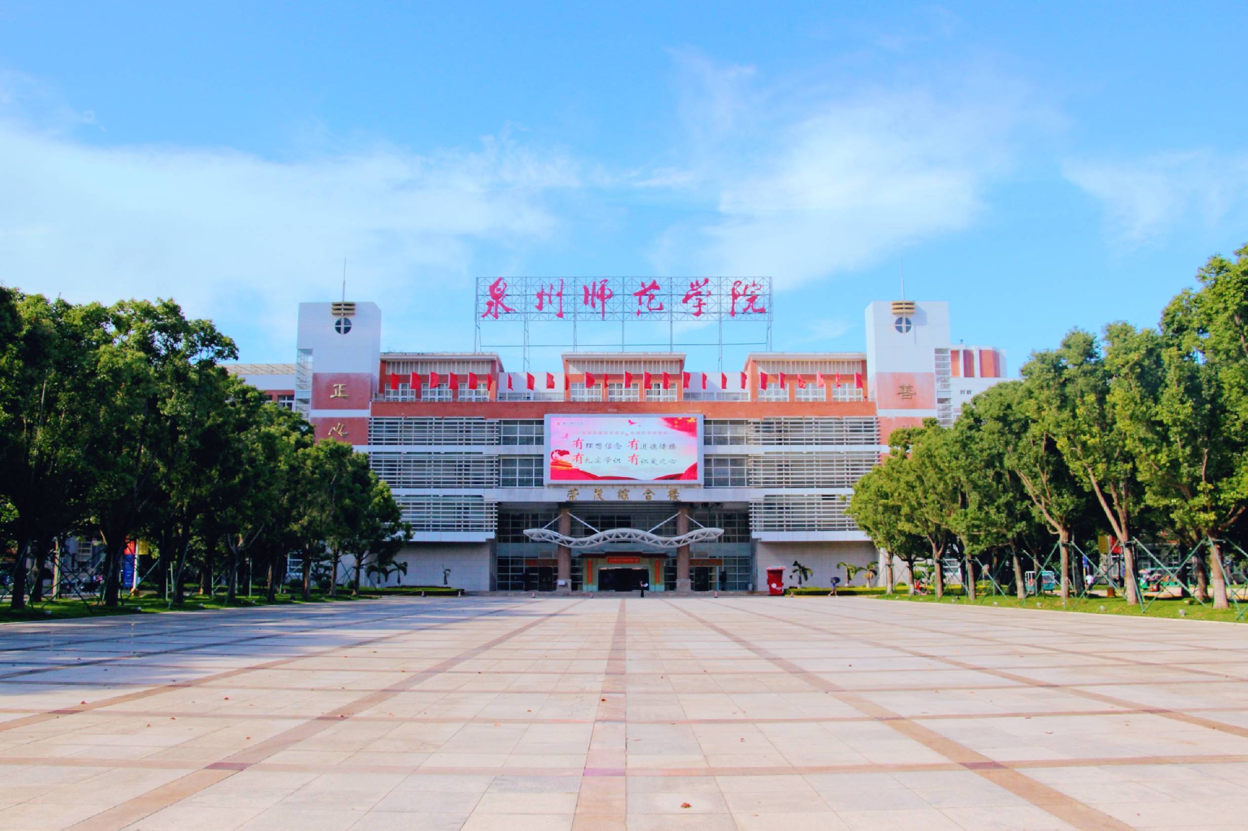 福建:支持泉州师范学院申报增列为硕士学位授予单位并更名为大学