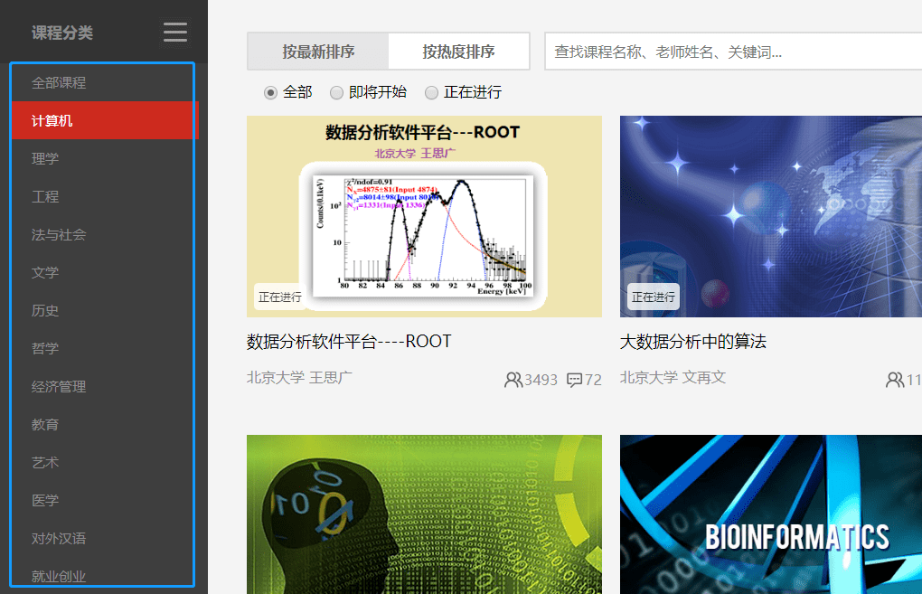我们可以按照课最新排序和热度排序来刷选课程学习，也可以直接搜索想要学习的课程关键词