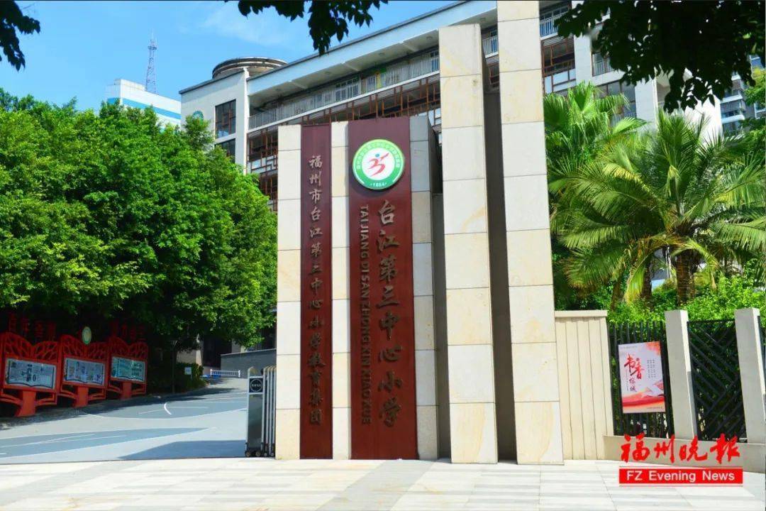 刚刚!福州2个教育集团成立!_台江_小学_校区