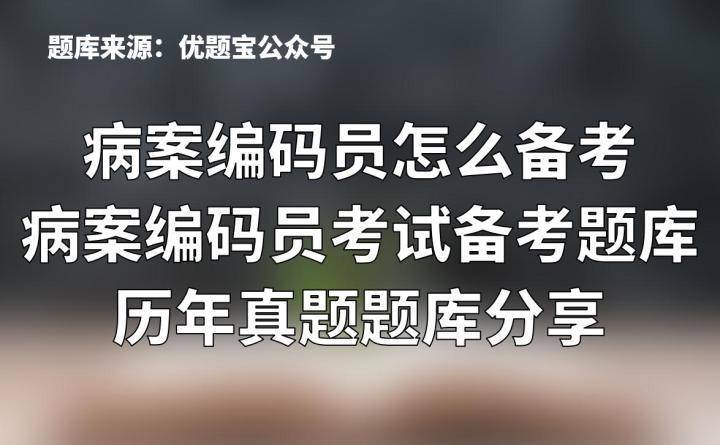 病案编码员考试备考题库历年真题题库分享_诊断_分类_附加