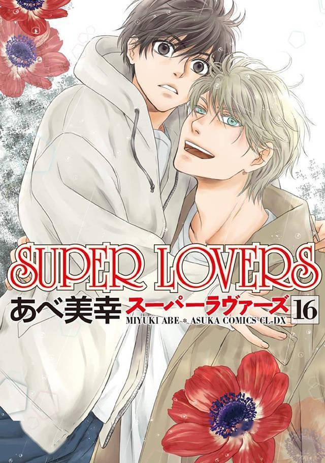 漫画「SUPER LOVERS」第16卷封面公开_手机搜狐网