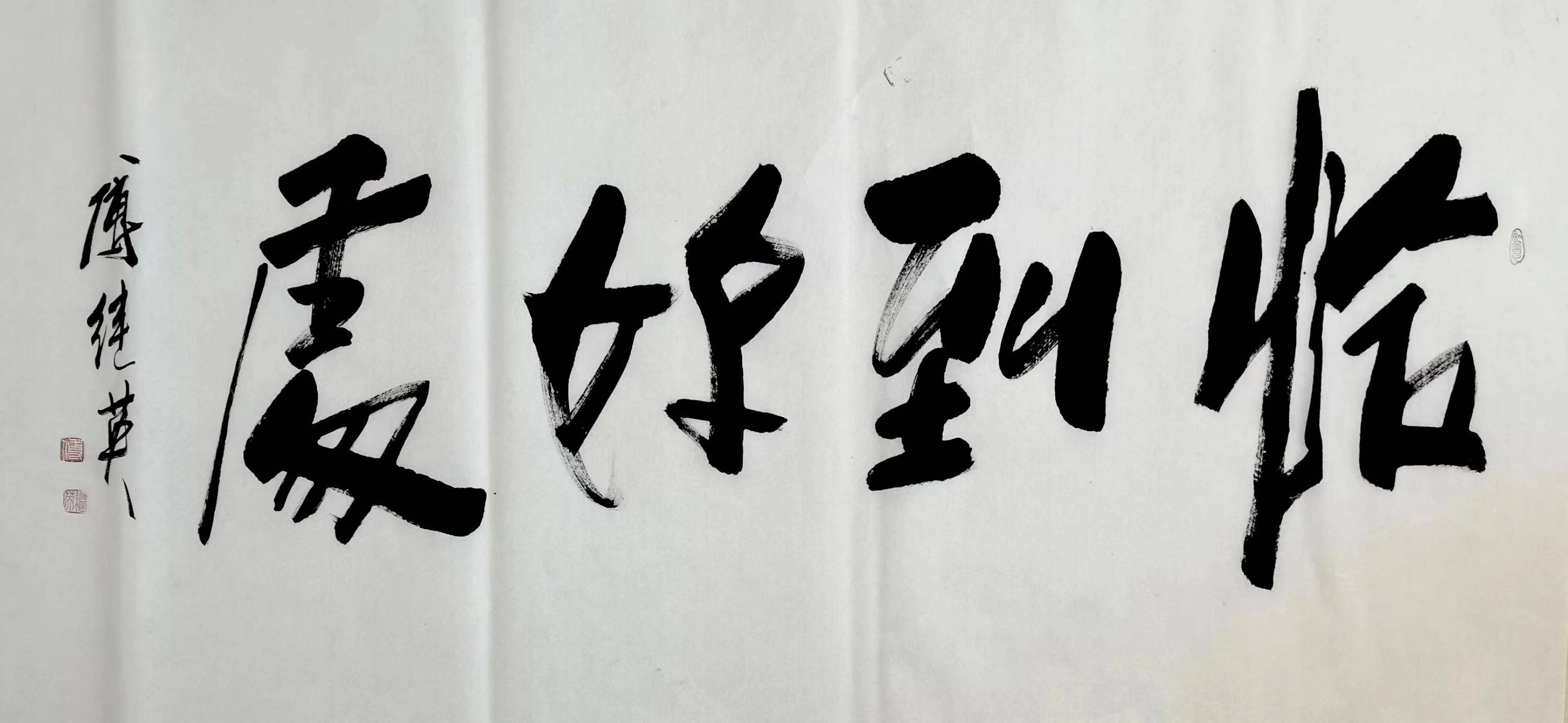 秒懂成语傅继英恰到好处书法欣赏_搜狐网