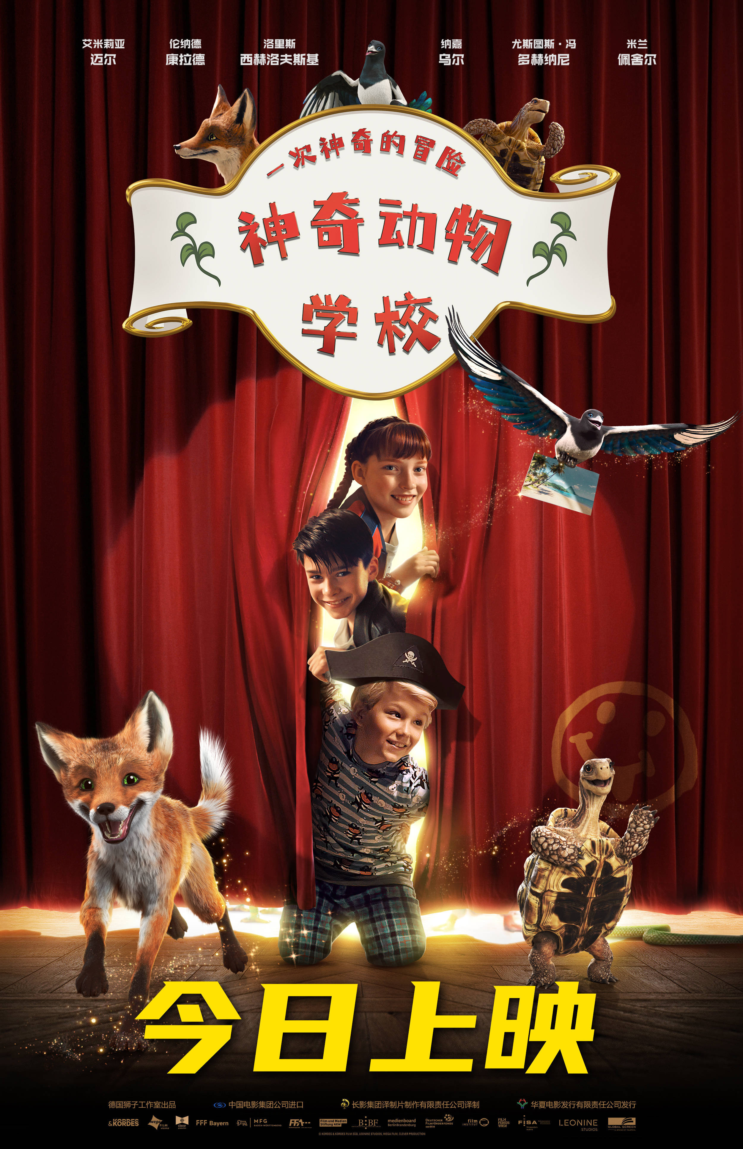 《神奇动物学校》今日全国上映 携手神奇动物在奇幻之旅中萌趣成长