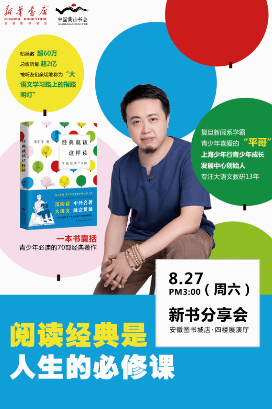 浦宇平新书分享会丨平哥来了~阅读经典是人生必修课_平说_孩子_图书城