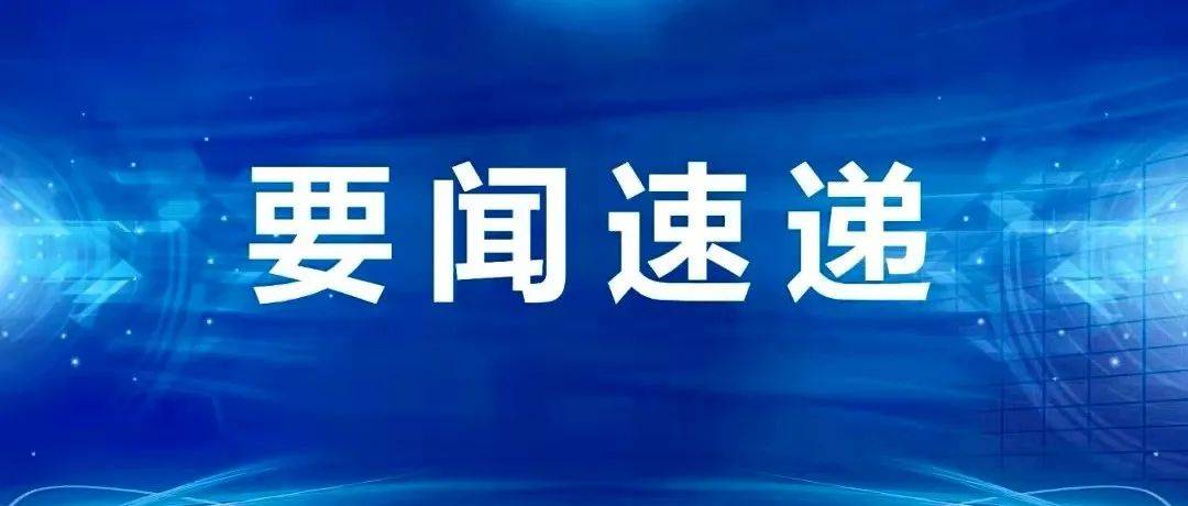 事关开学！福州最新通知！_防控_疫情_工作