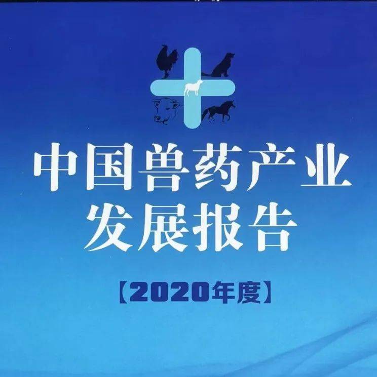 《中国兽药产业发展报告》：一本全方位多角度展示兽药及上下游产业链的超级好书_分析_行业_兽药