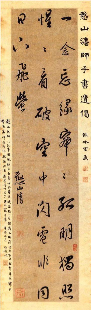 明代憨山大师行书《六言偈语条幅》_曹溪_朱文_何创