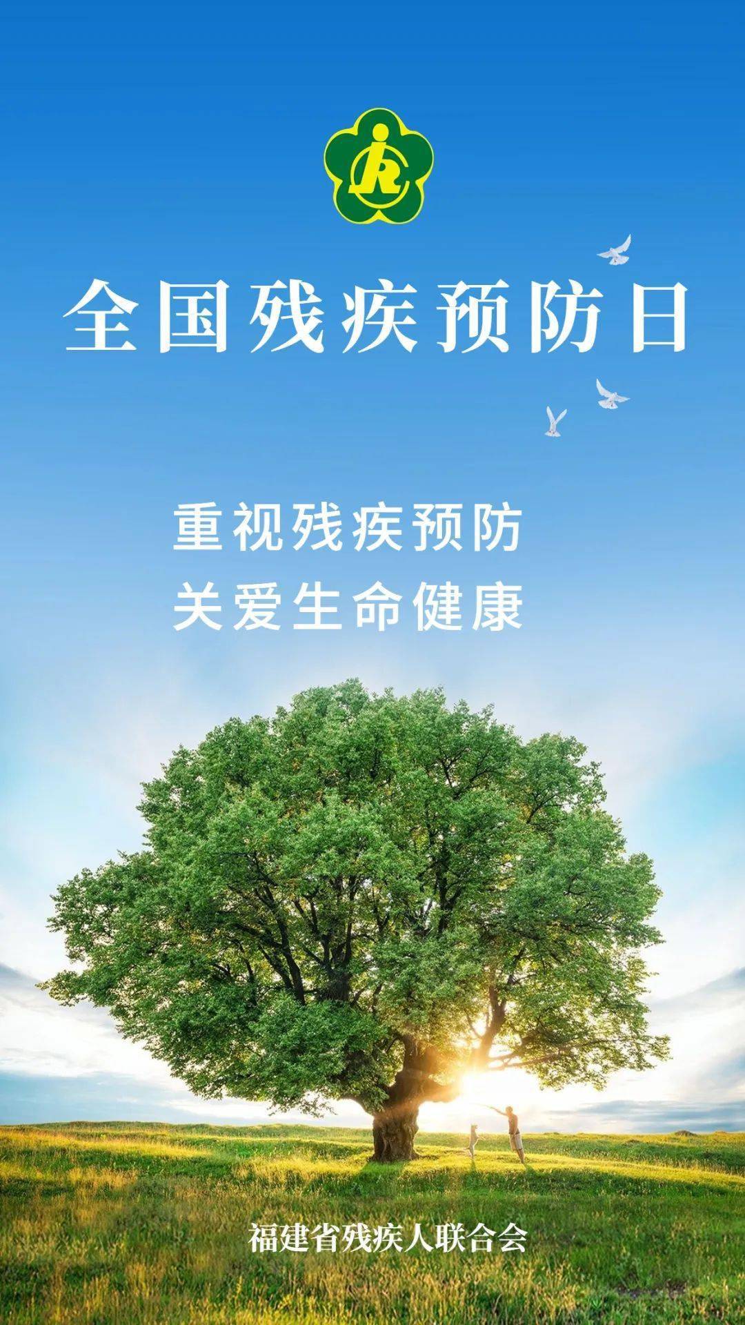 中国残联等17部门联合印发《关于组织开展第六次全国残疾预防日宣传