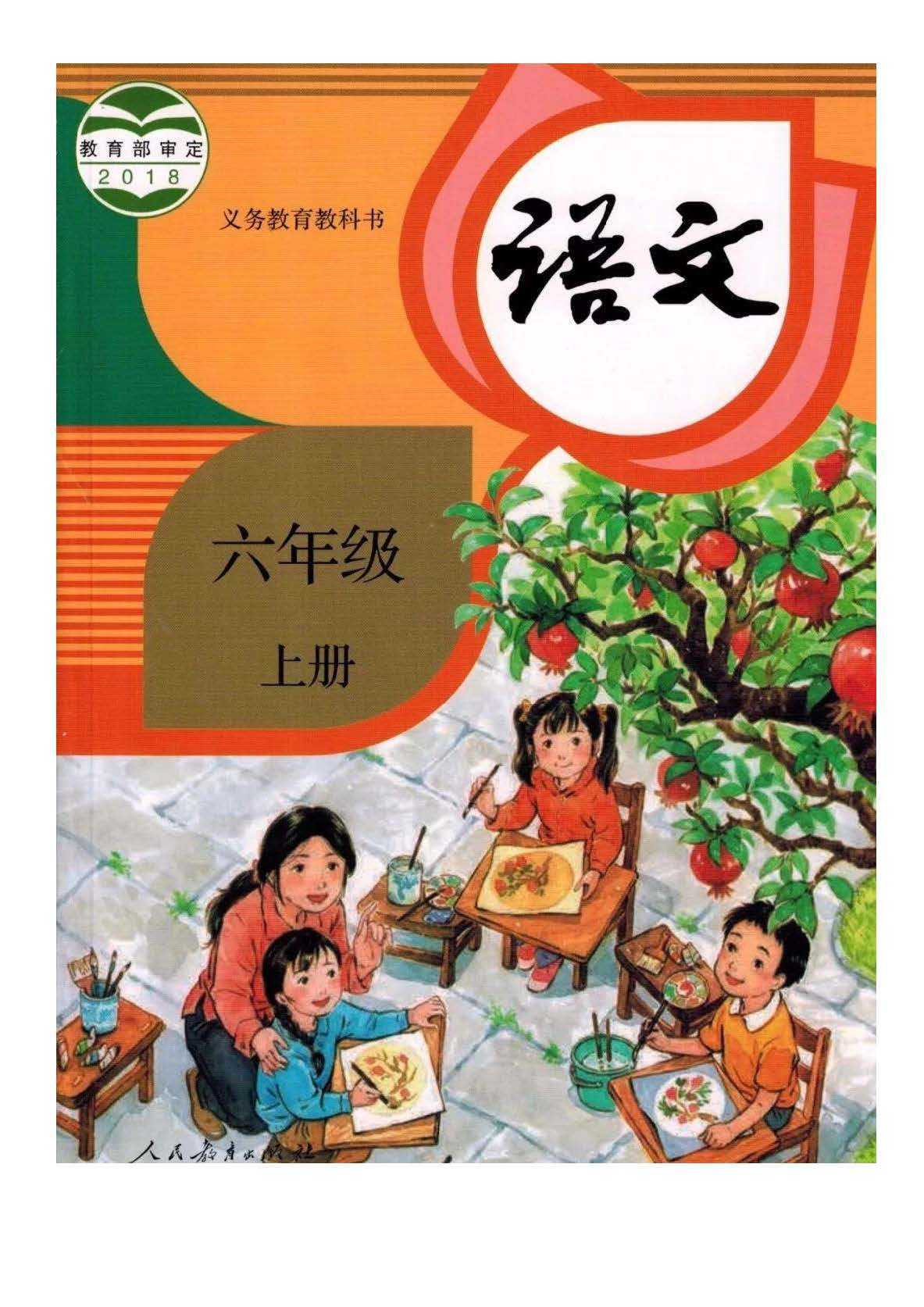 部编版小学六年级语文上册电子课本教材(高清电子版)_上册_电子_语文