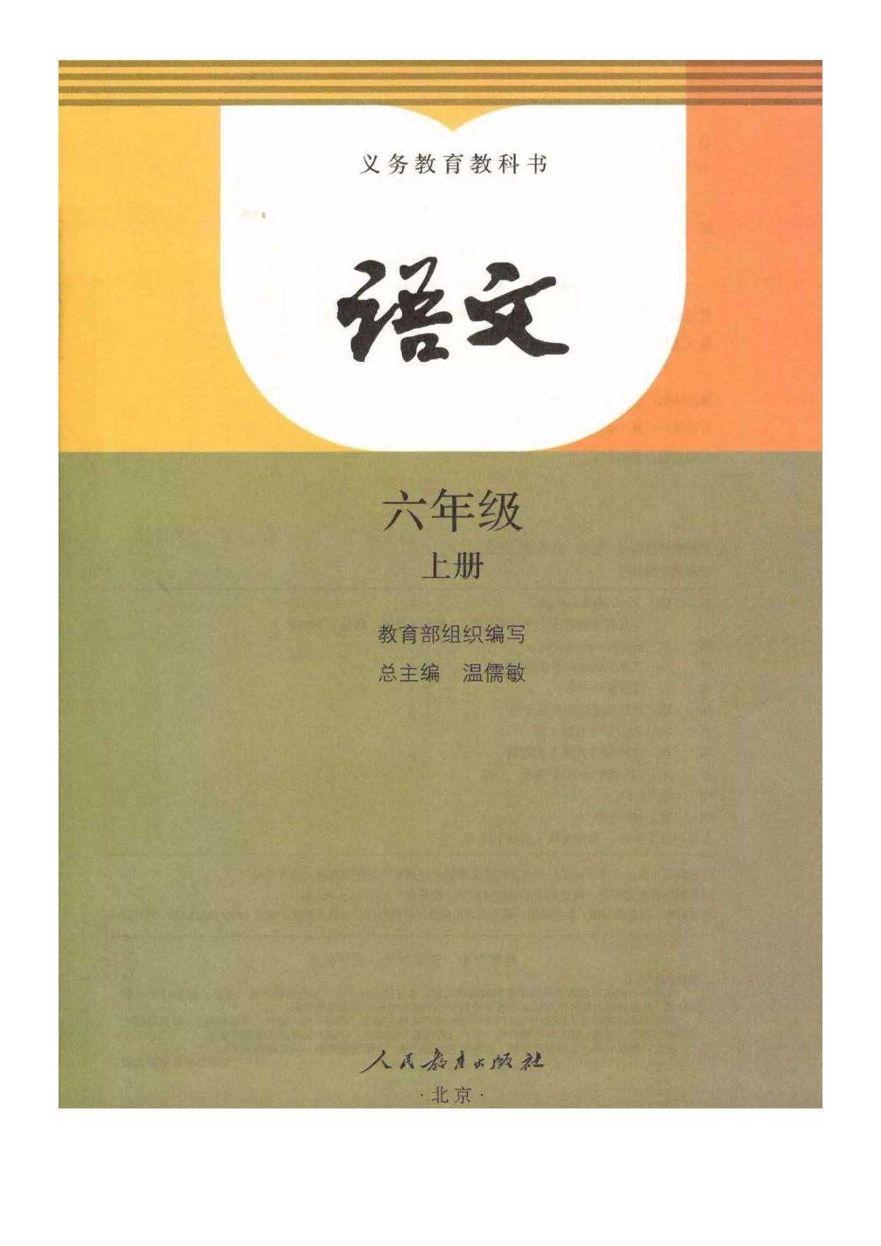 部编版小学六年级语文上册电子课本教材(高清电子版)_上册_电子_语文