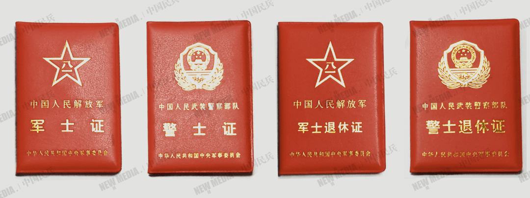 《中国人民武装警察部队警士证》《中国人民武装警察部队警士退休证》