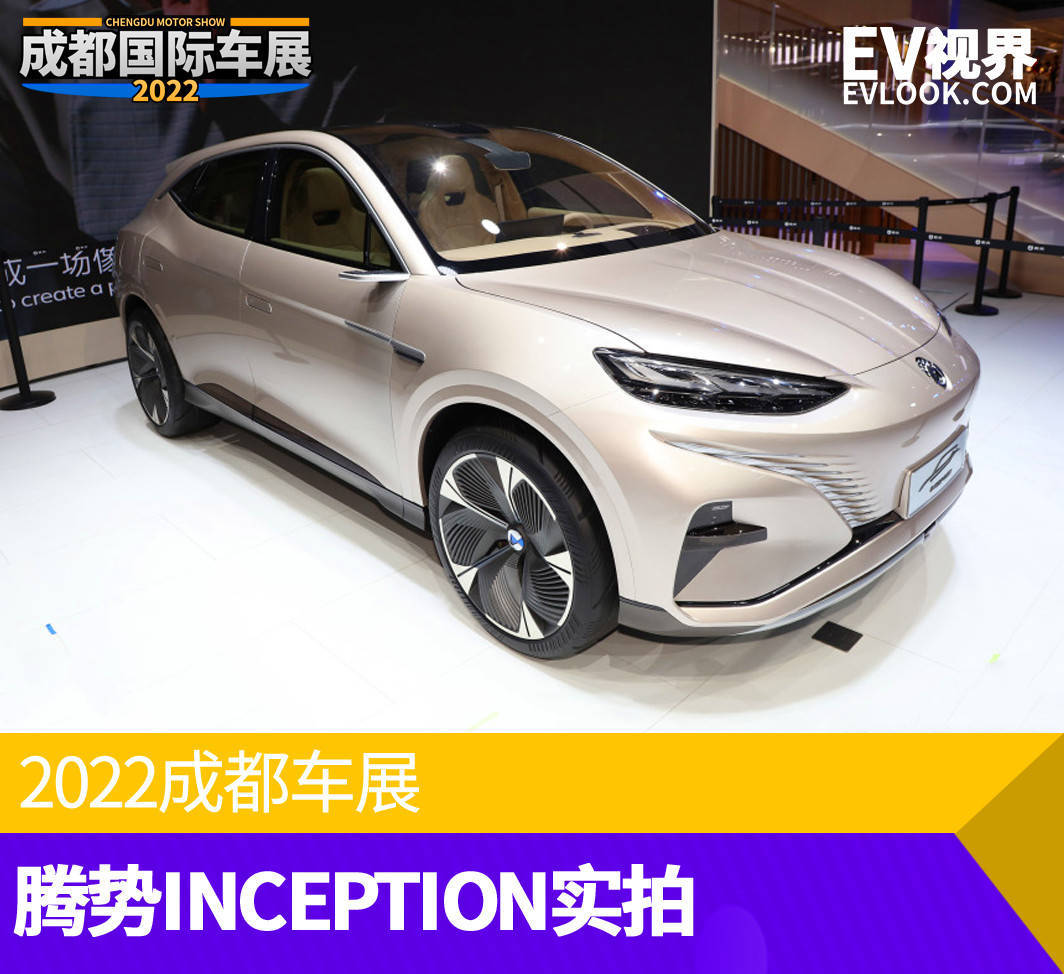 2022成都车展：腾势INCEPTION实拍_搜狐汽车_搜狐网