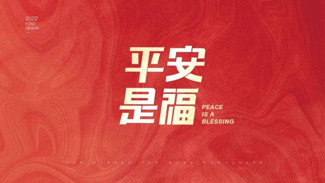 字体帮2362:平安是福 今日命题:开学季