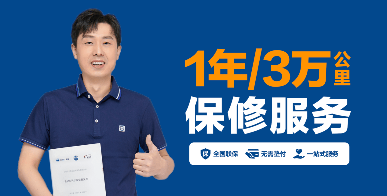 查博士90天包退·1年3万公里保修助力二手车商转型升级