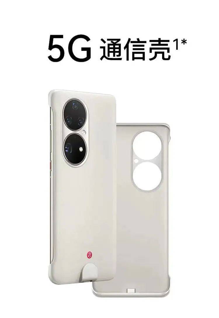 华为 Mate50系列5G手机壳价格曝光插图1