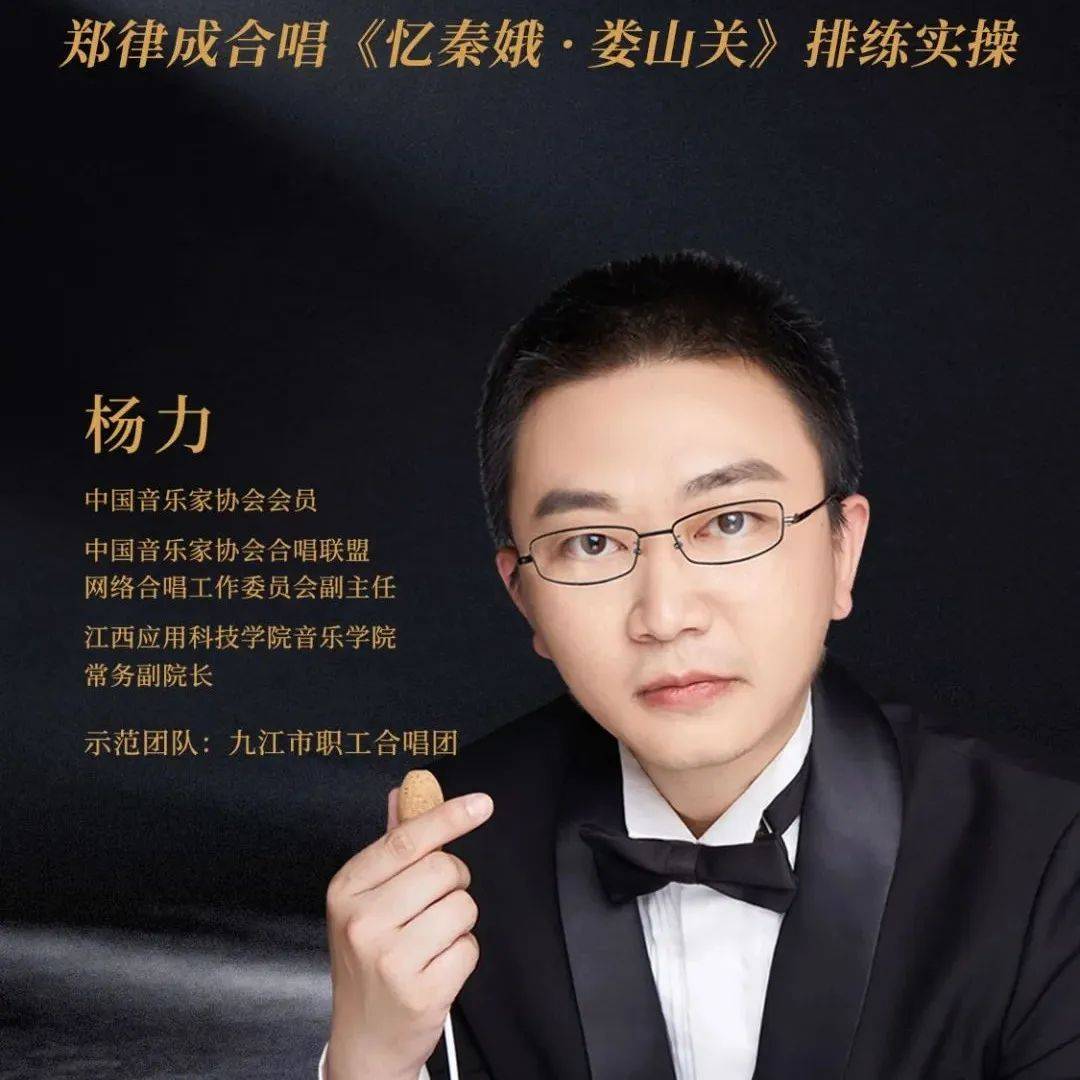 8月27日直播丨郑律成合唱《忆秦娥•娄山关》如何排练?“杨力”老师带你实操!_江西_比赛_钢琴