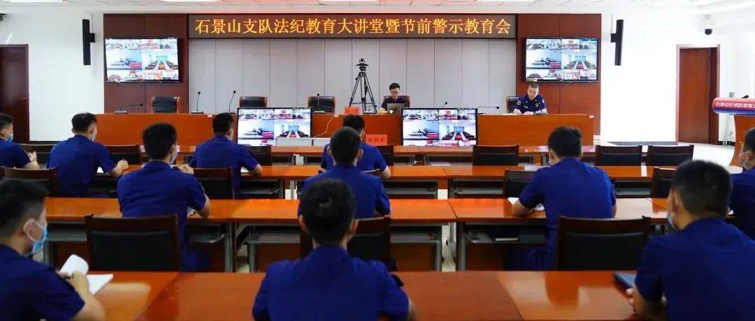 石景山支队举办法纪教育大讲堂暨节前警示教育会_指战员_工作_邓罡