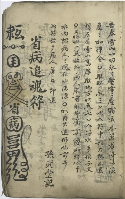 67道兰书局:《先天气字灵符》符咒古籍手抄本