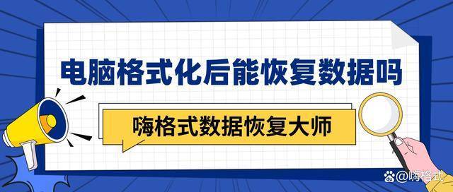电脑格式化后能恢复数据吗 数据恢复方法分享 步骤 软件 扫描
