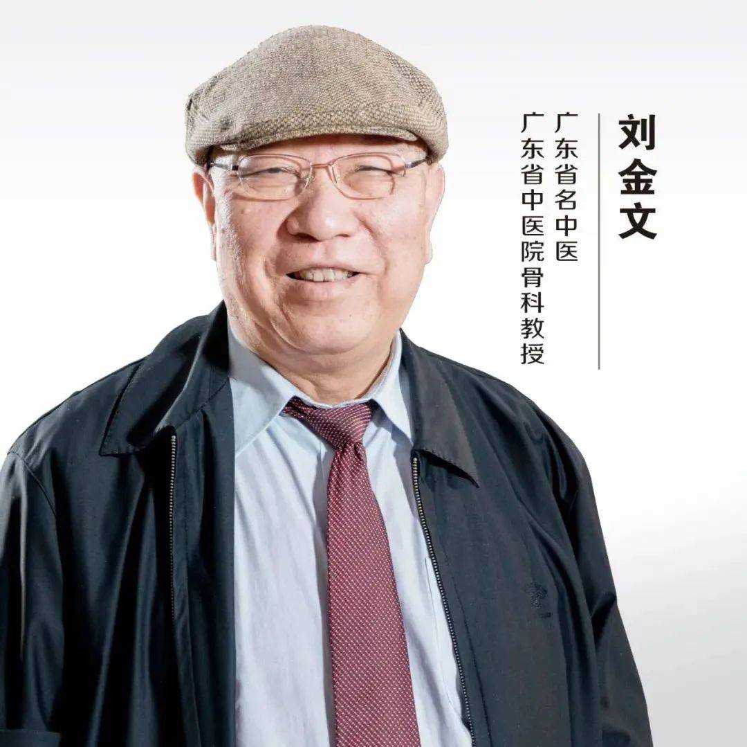 中医名家 | 广东省名中医刘金文:关节炎要补脾肾_功能_气血_岑泽波