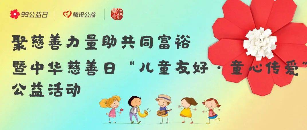 【99公益日】“儿童友好·童心传爱”公益活动招募小小志愿者啦!_信息_锦江区_春熙路
