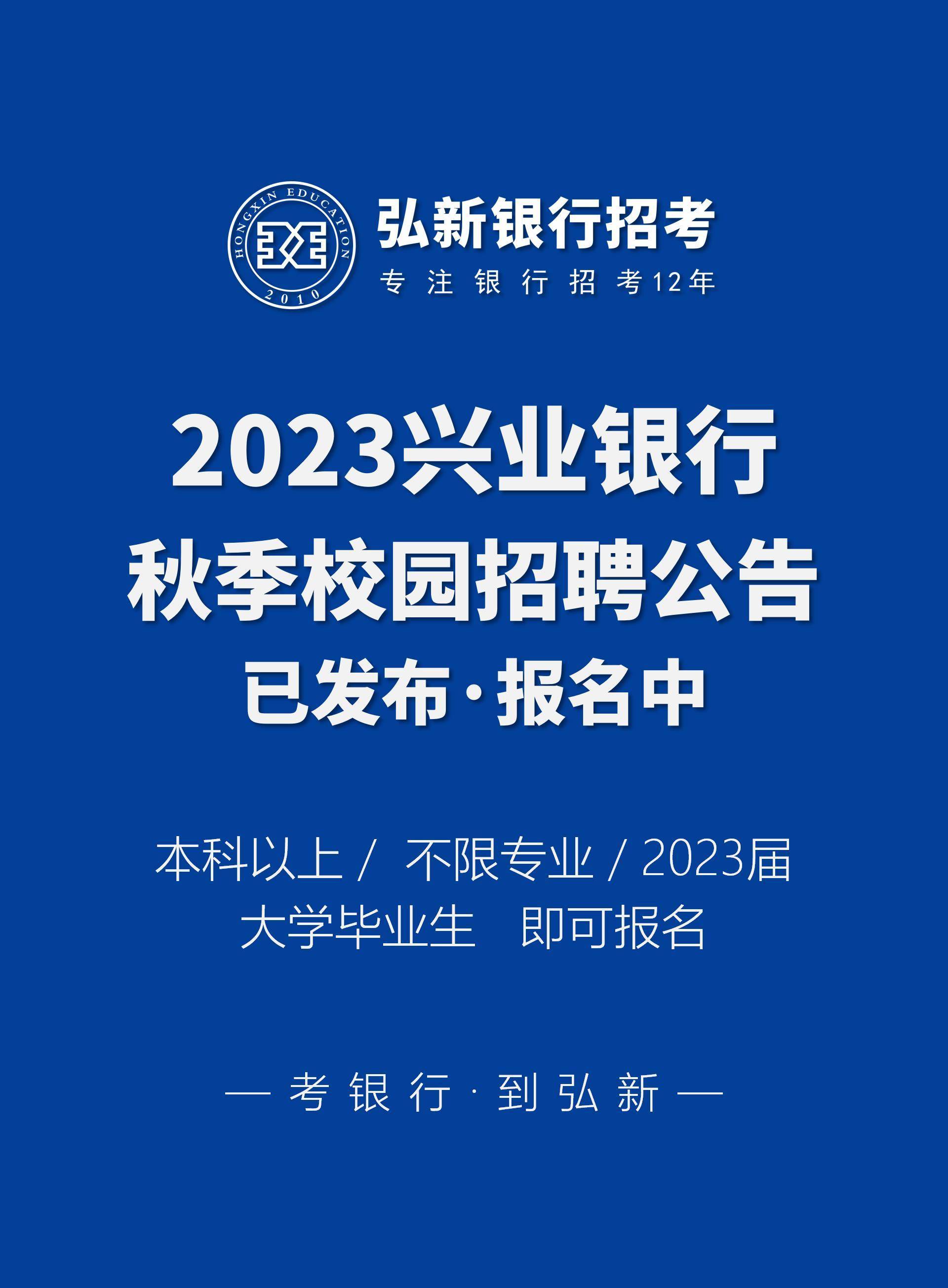 2023兴业银行秋季校园招聘公告发布,正在报名中
