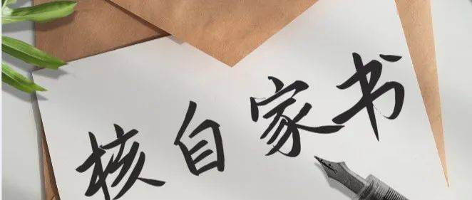 您的核自学院家书已送达!_生活_爷爷_成长