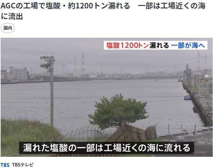 日本一工厂发生1200吨盐酸泄漏事故 部分流入大海