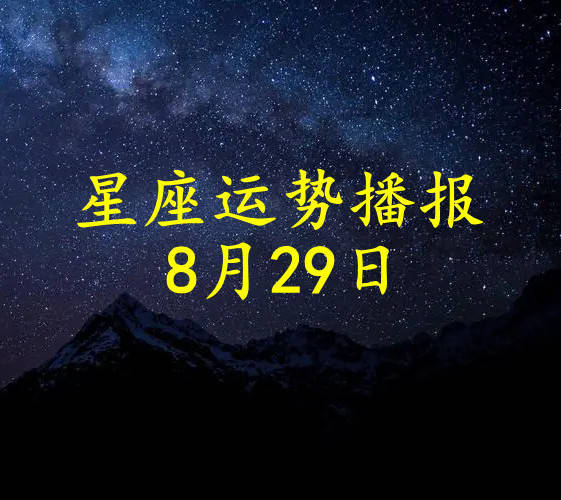 日运 十二星座22年8月29日运势播报 方面 理财 财运