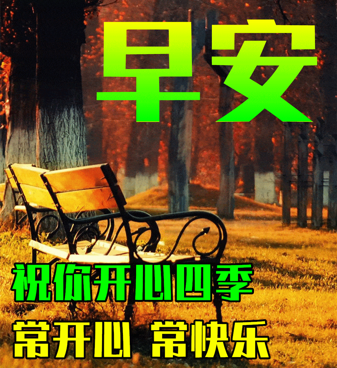 8月28日最新早上好祝福动态表情图片大全,秋天早安问候语句子!