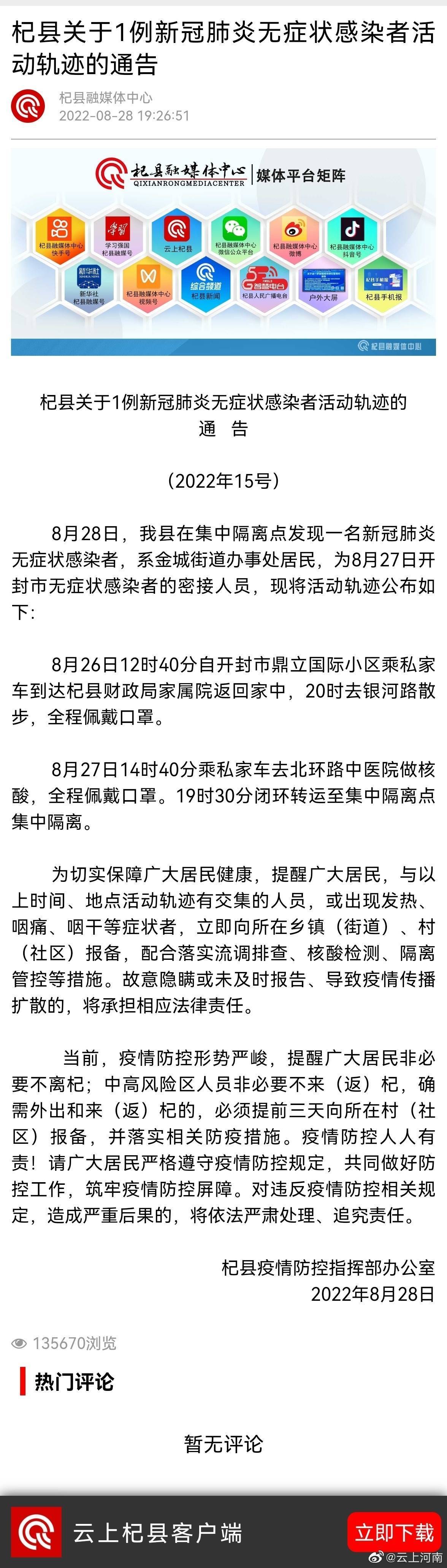 河南开封杞县28日新增1例无症状感染者 活动轨迹公布