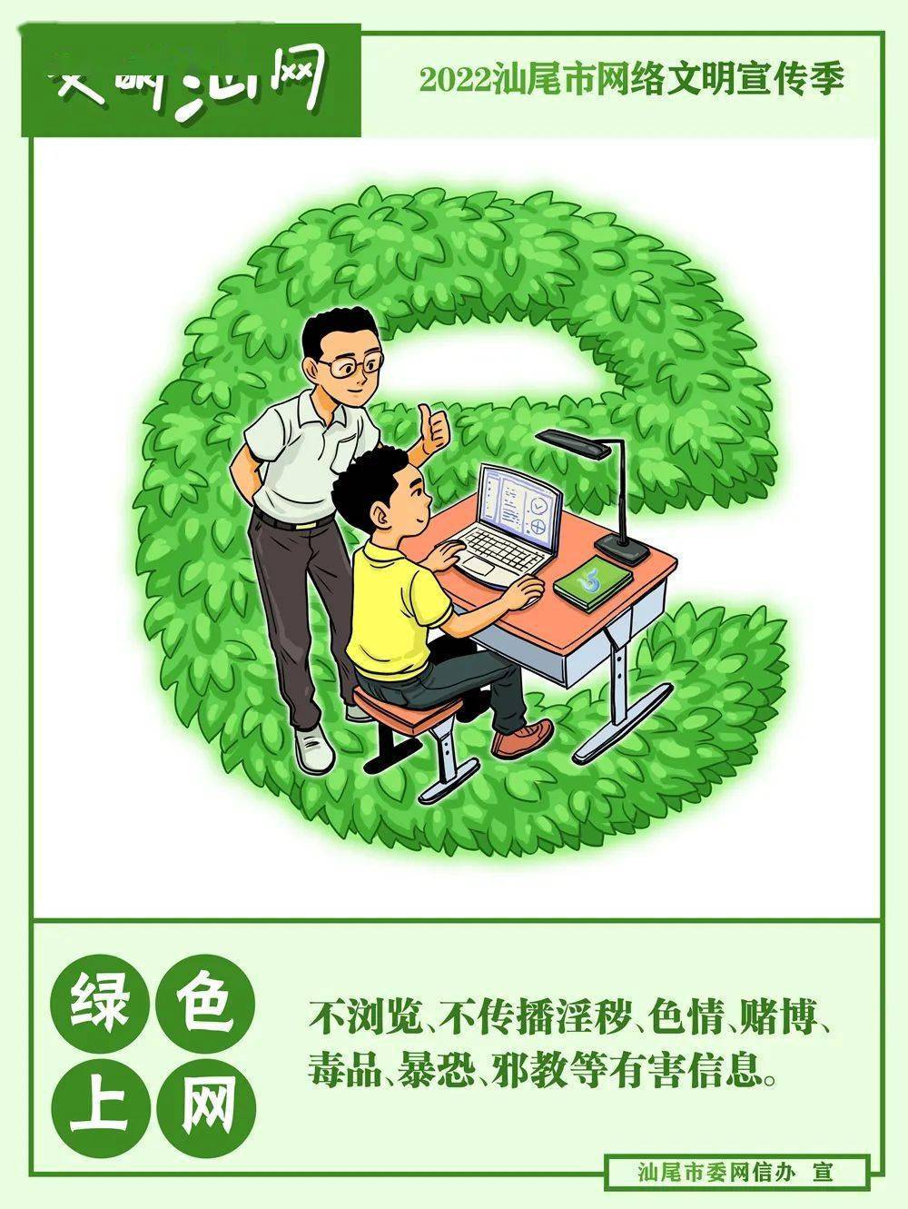 文明"汕"网 绿色上网